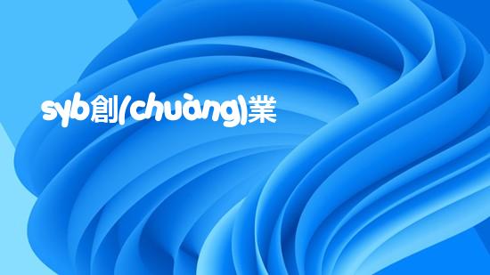 syb創(chuàng)業(yè)計(jì)劃書餐飲小吃？（syb創(chuàng)業(yè)計(jì)劃書餐飲店）